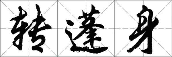 胡問遂轉蓬身行書怎么寫