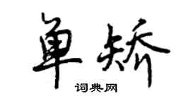 曾慶福單矯行書個性簽名怎么寫