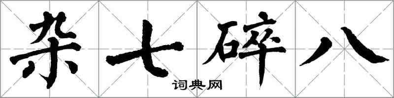 翁闓運雜七碎八楷書怎么寫