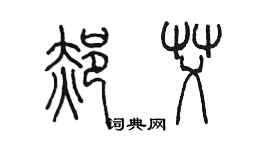 陳墨郝艾篆書個性簽名怎么寫