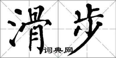 翁闓運滑步楷書怎么寫