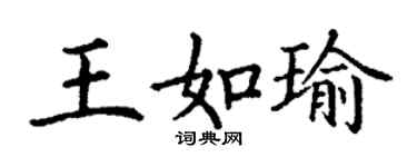 丁謙王如瑜楷書個性簽名怎么寫