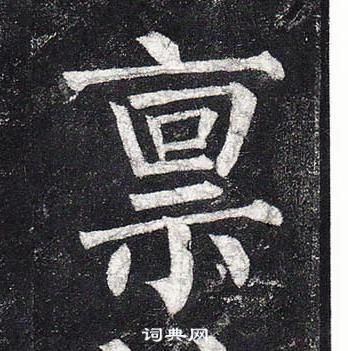 柳公權玄秘塔碑中稟的寫法