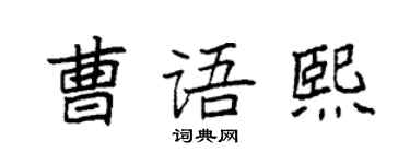 袁強曹語熙楷書個性簽名怎么寫