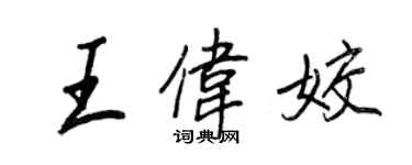 王正良王偉姣行書個性簽名怎么寫