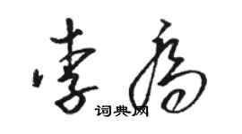 駱恆光李喬草書個性簽名怎么寫