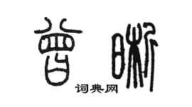 陳墨曾晰篆書個性簽名怎么寫