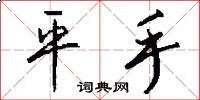 平手怎么寫好看