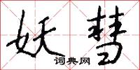 妖魔鬼怪的意思_妖魔鬼怪的解釋_國語詞典
