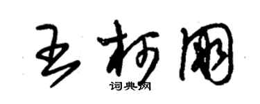 朱錫榮王柯朋草書個性簽名怎么寫