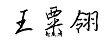 王正良王粟翎行書個性簽名怎么寫