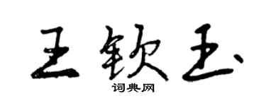 曾慶福王欽玉行書個性簽名怎么寫