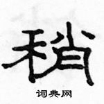 駱恆光寫的硬筆隸書稍