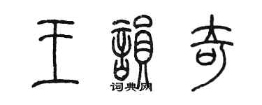陳墨王韻奇篆書個性簽名怎么寫