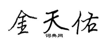 王正良金天佑行書個性簽名怎么寫