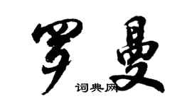 胡問遂羅曼行書個性簽名怎么寫