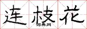 曾慶福連枝花隸書怎么寫
