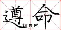 龐中華遵命楷書怎么寫