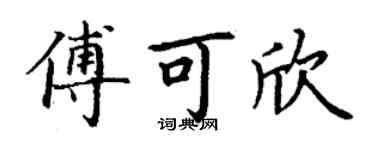 丁謙傅可欣楷書個性簽名怎么寫