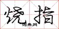 龐中華燒指行書怎么寫