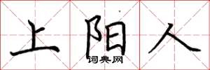 荊霄鵬上陽人楷書怎么寫