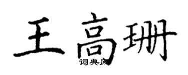 丁謙王高珊楷書個性簽名怎么寫