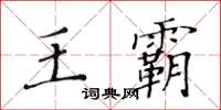 黃華生王霸楷書怎么寫