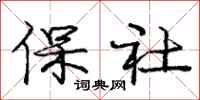 龐中華保社行書怎么寫