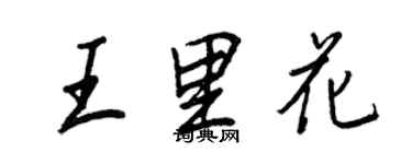 王正良王里花行書個性簽名怎么寫