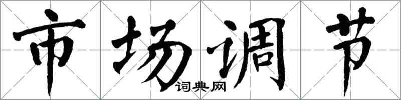 翁闓運市場調節楷書怎么寫
