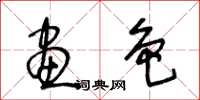 王冬齡畫色草書怎么寫
