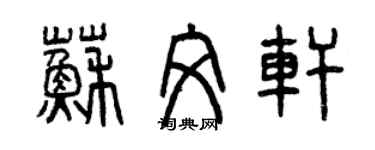 曾慶福蘇文軒篆書個性簽名怎么寫