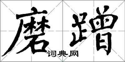 翁闓運磨蹭楷書怎么寫