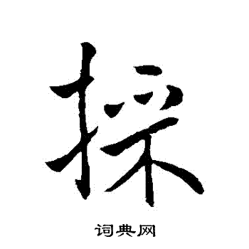 竪草書書法_竪字書法_草書字典