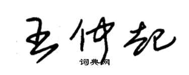 朱錫榮王仲起草書個性簽名怎么寫