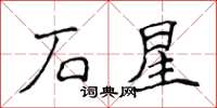 侯登峰石星楷書怎么寫