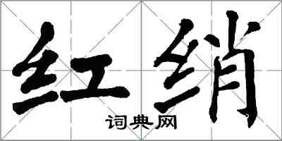 翁闓運紅綃楷書怎么寫