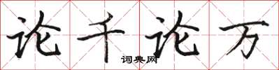 駱恆光論千論萬楷書怎么寫