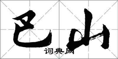 胡問遂巴山行書怎么寫