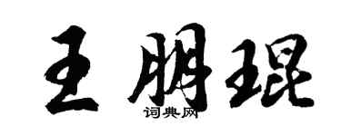 胡問遂王朋琨行書個性簽名怎么寫