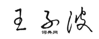 駱恆光王子波草書個性簽名怎么寫