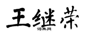 翁闓運王繼榮楷書個性簽名怎么寫