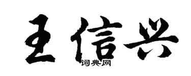 胡問遂王信興行書個性簽名怎么寫