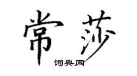 丁謙常莎楷書個性簽名怎么寫