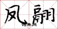 周炳元鳳翮楷書怎么寫