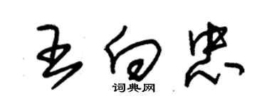 朱錫榮王向忠草書個性簽名怎么寫