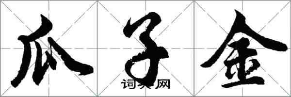 胡問遂瓜子金行書怎么寫