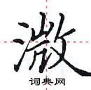 田英章寫的硬筆楷書溦