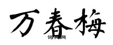 翁闓運萬春梅楷書個性簽名怎么寫
