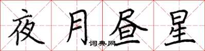 荊霄鵬夜月晝星楷書怎么寫